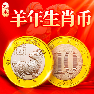 2015年羊年生肖纪念币 10元二轮十二生肖贺岁流通纪念硬币