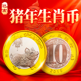 2019年猪年生肖纪念币 10元二轮十二生肖贺岁流通纪念硬币