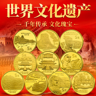 中国世界文化遗产纪念币10枚5元面值流通纪念币