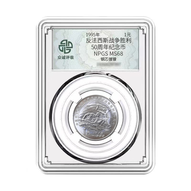 众诚评级 1995年抗战胜利50周年流通纪念币 1元面值反法西斯钱币