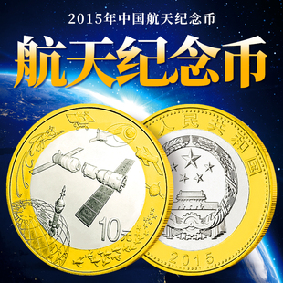 面值硬币 10元 2015年中国航天币纪念币 航天币