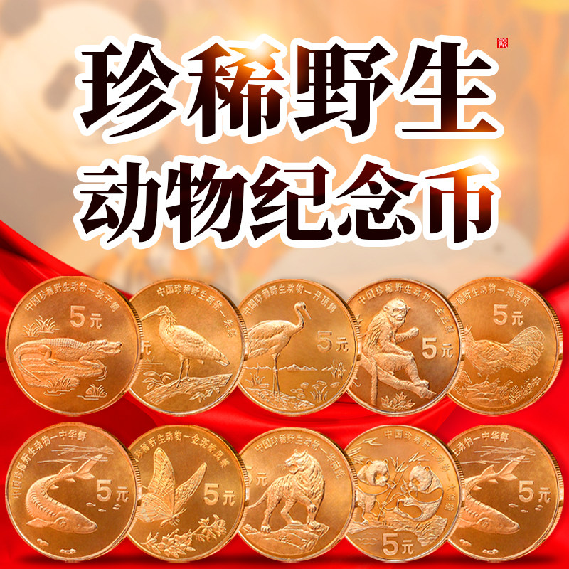 中国珍稀野生动物纪念币 5元面值硬币流通币收藏