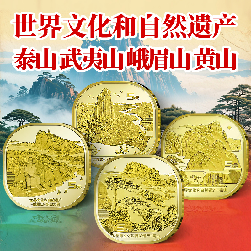 2019-2023年世界文化和自然遗产 泰山武夷山黄山峨眉山流通纪念币