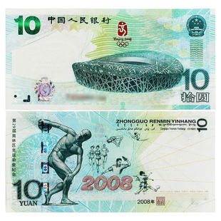 随星缘2008年北京奥运会纪念钞 奥运会绿钞10元纸币纪念钞