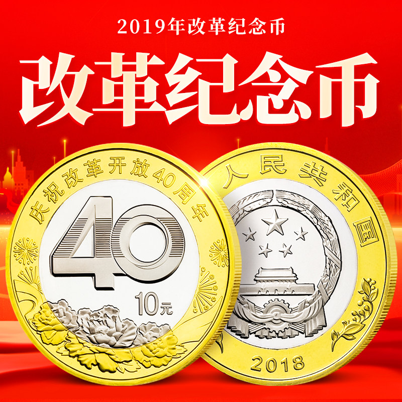 2018年庆祝改革开放40周年纪念币 10元面值硬币收藏