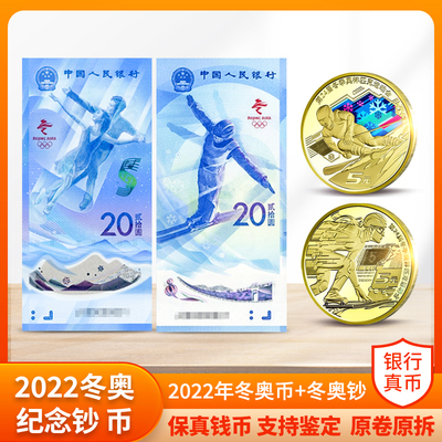 2022年北京冬奥会纪念币钞