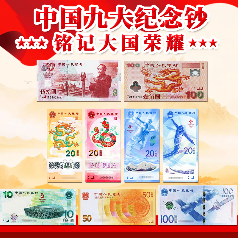 中国九大纪念钞大全套