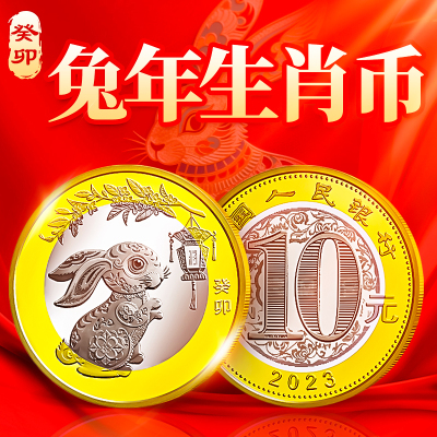 2023年兔年生肖纪念币 10元二轮十二生肖贺岁流通纪念硬币