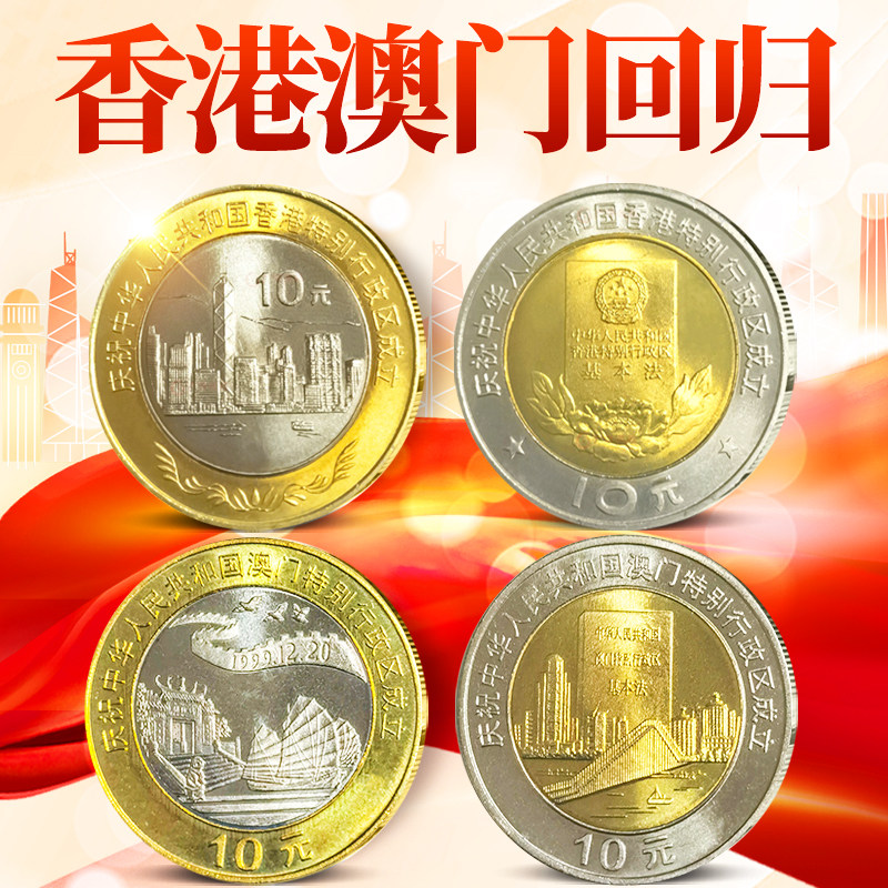 中国香港澳门回归纪念币 10元流通纪念币