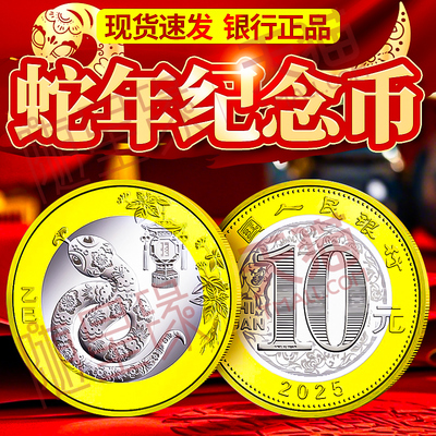 2025年蛇年生肖纪念币