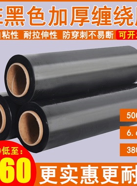 黑色缠绕膜打包膜保护膜工业用保鲜膜50cm大卷装pe商用拉伸膜整箱