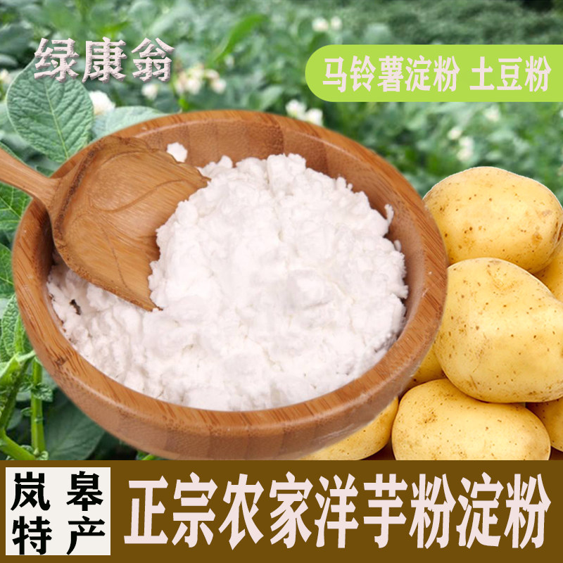陕西安康特产农家洋芋粉土豆粉袋装食用马铃薯淀粉可做粉条