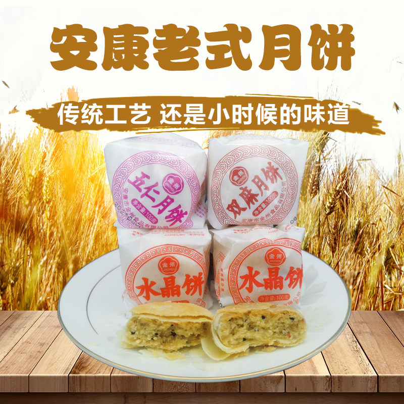 传统老式月饼水晶饼五仁青红丝散装苏式手工酥皮月饼陕西安康特产