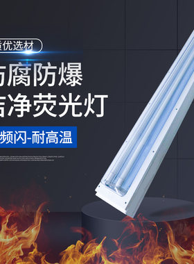 LED防爆洁净荧光灯BHY净化灯36W40w80w100W吸顶式无尘专用防腐灯