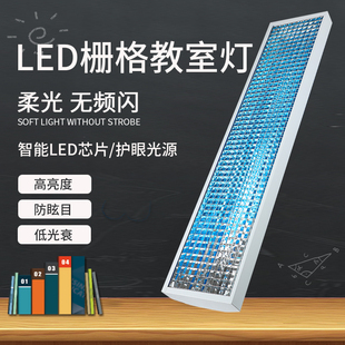 LED黑板灯格栅盘学生护眼教室灯40W日光灯全套网格防眩光专用灯具