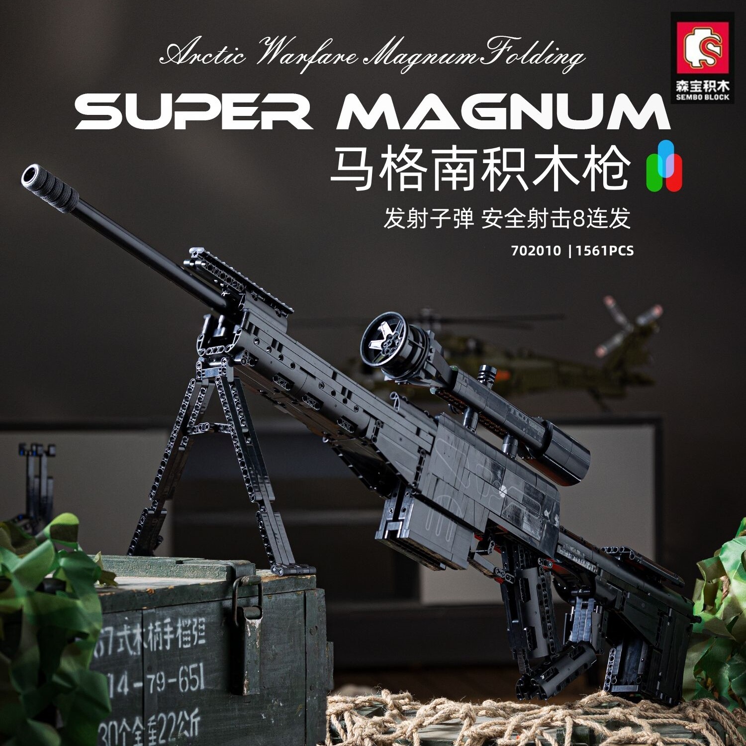 森宝积木马格南阻击枪可发射