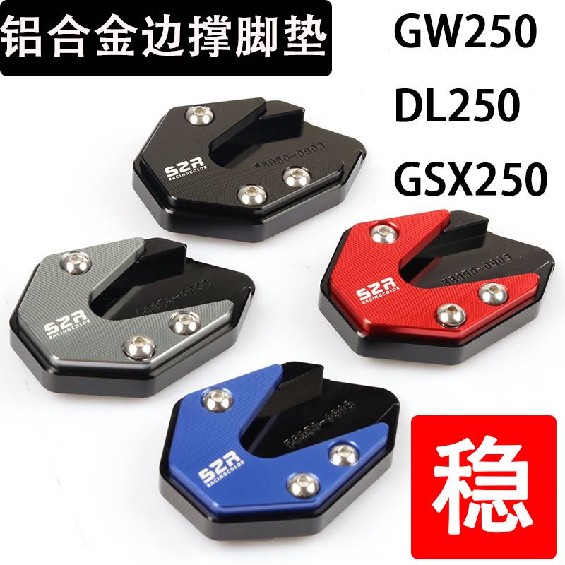 新款适用GSX250RGW250S/FDL250改装边撑垫GW250脚垫边撑板脚撑掌 摩托车/装备/配件 摩托车脚踏板 原图主图