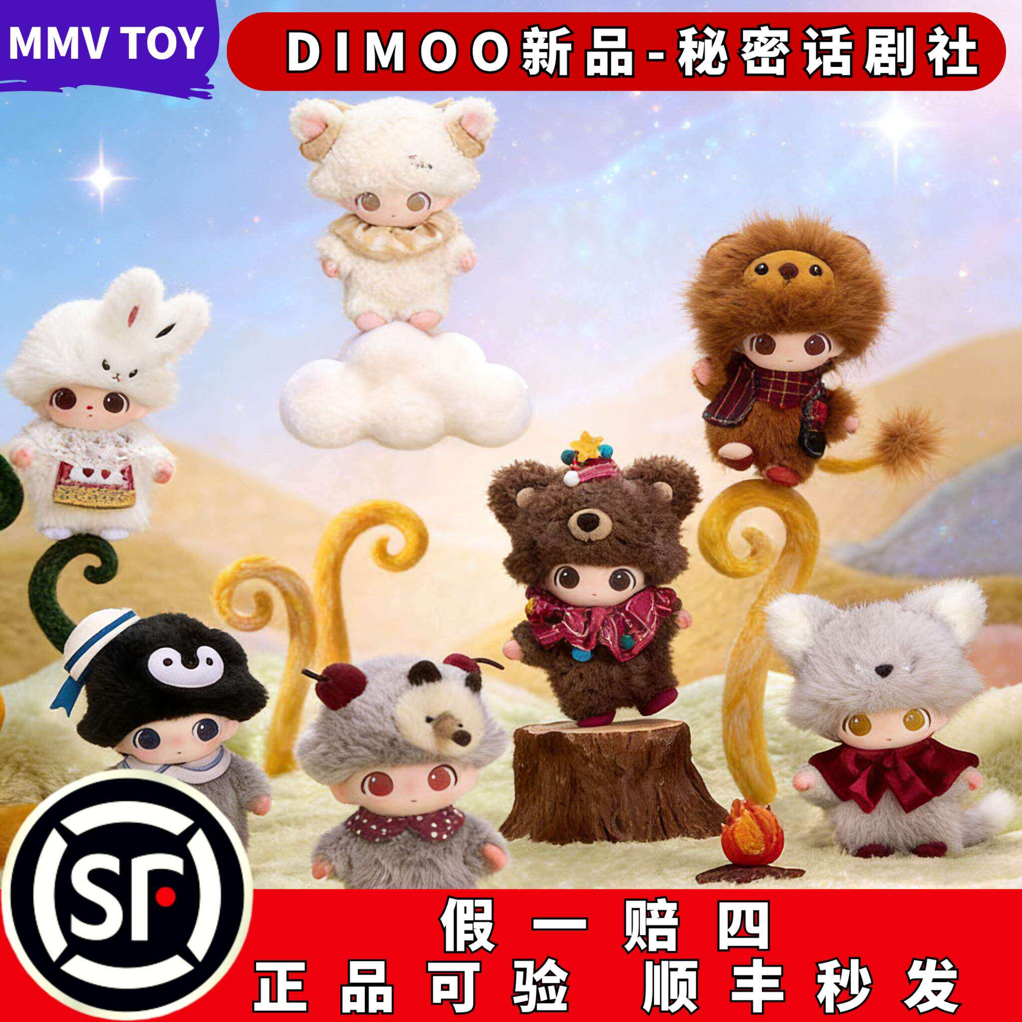 保证正品支持鉴定DIMOO秘密话剧图片