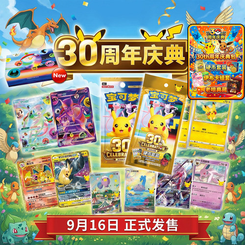 正版宝可梦简中30周年卡牌周边