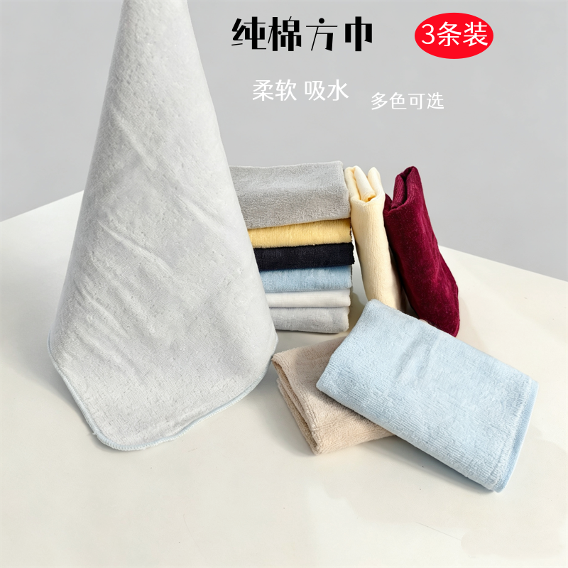 【3条装】纯棉方巾柔软吸水简约素色家用洗脸小毛巾擦手擦汗手帕