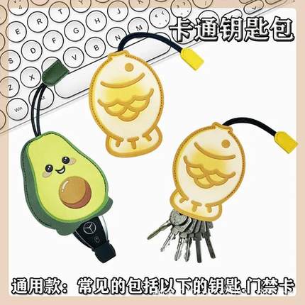 小鱼钥匙包迷你小包抽拉式保护套挂件电动车汽车多功能创意可爱