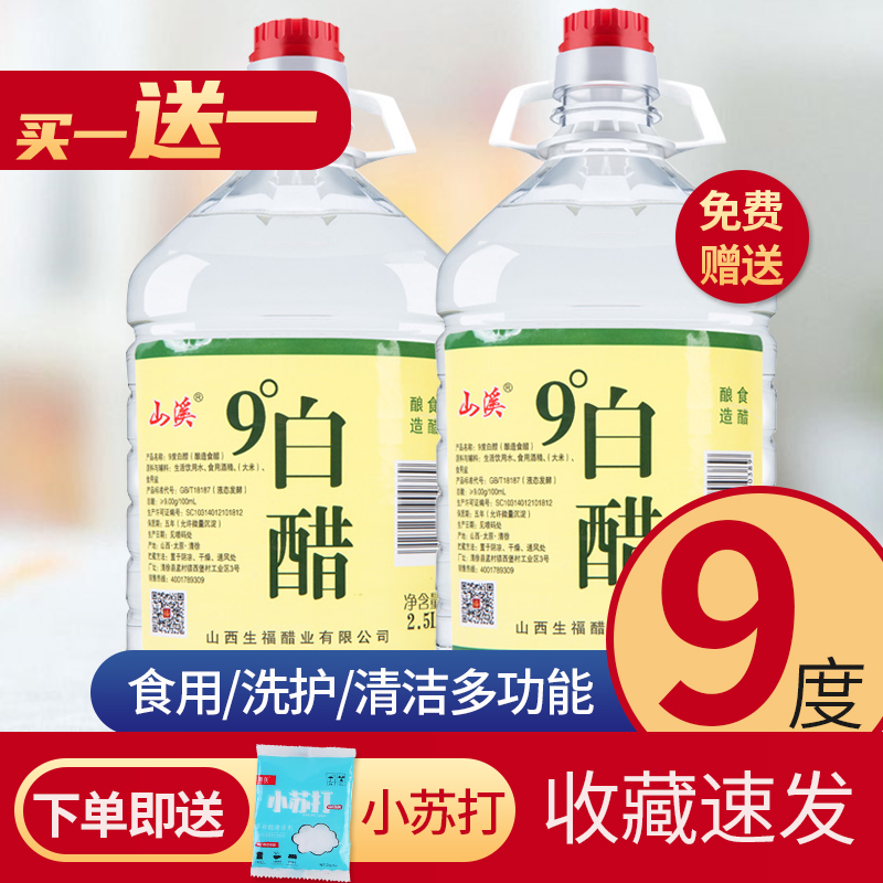 【买一送一】山溪9度5斤酿造白醋桶装食用醋泡脚家用除垢清洁 粮油调味/速食/干货/烘焙 醋/醋制品/果醋 原图主图