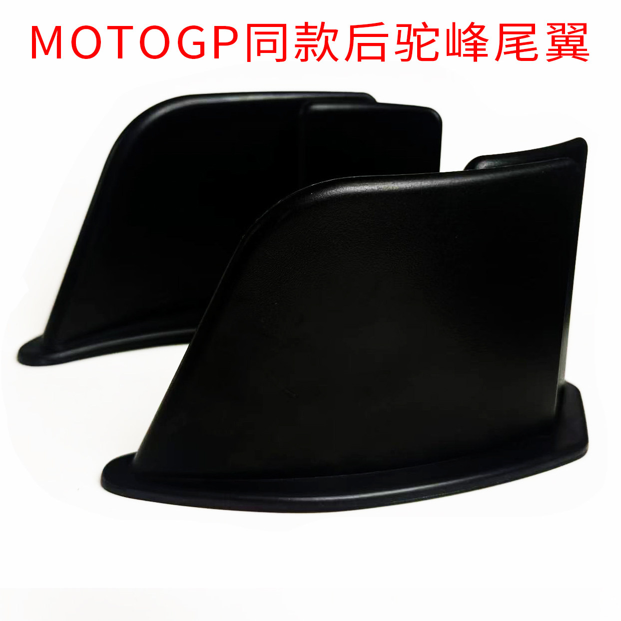 MOTOGP同款后驼峰尾翼定风摩托车导流罩
