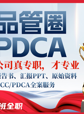 品管圈PDCA代制作PPT设计医学QCC护理PPT宣教微课科普视频查房CQI