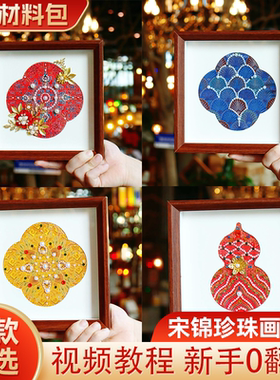 宋锦珍珠画古风DIY相框材料包