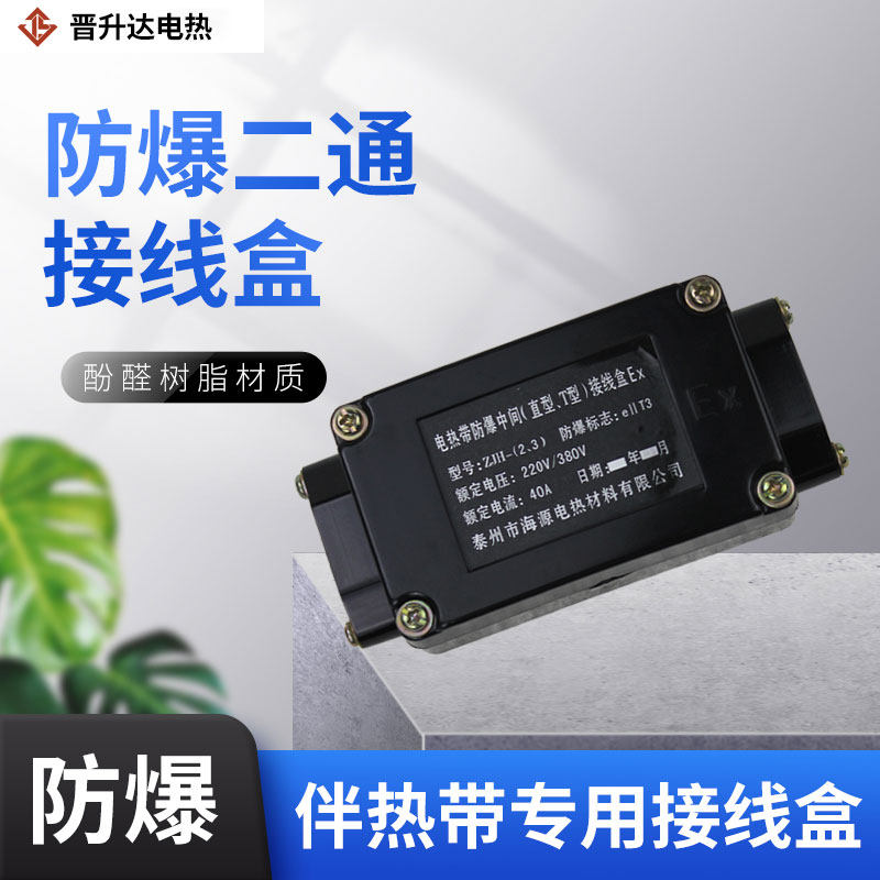 电伴热带加热带中间接线盒防加热电缆配件防爆防水直型二通接线盒