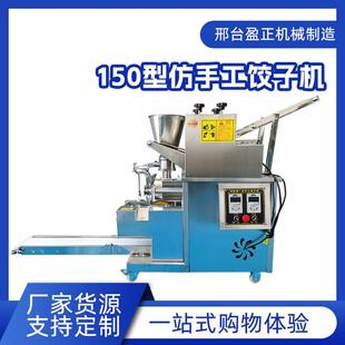商铺食堂家用150型仿手工饺子机小型全自动仿手工饺子机 新款