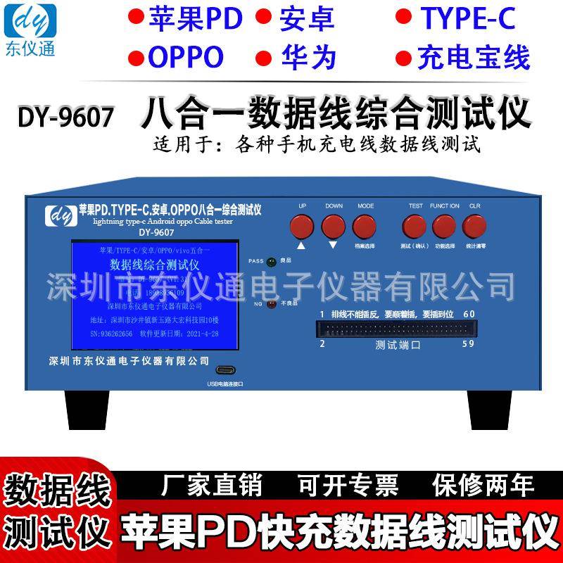 东仪DY9607数据线测试仪苹果PD快充安卓type-c充电宝线测试机