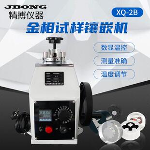 精博XQ-2B金相试样镶嵌机金相制样热镶嵌