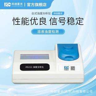 台式 浊度分析仪XG211溶液浊度中英文可选90度散射光