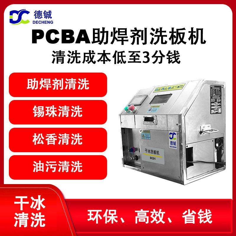 专业清洗pcba电子线路板助焊剂锡膏的干冰清洗机设备可以旧换新