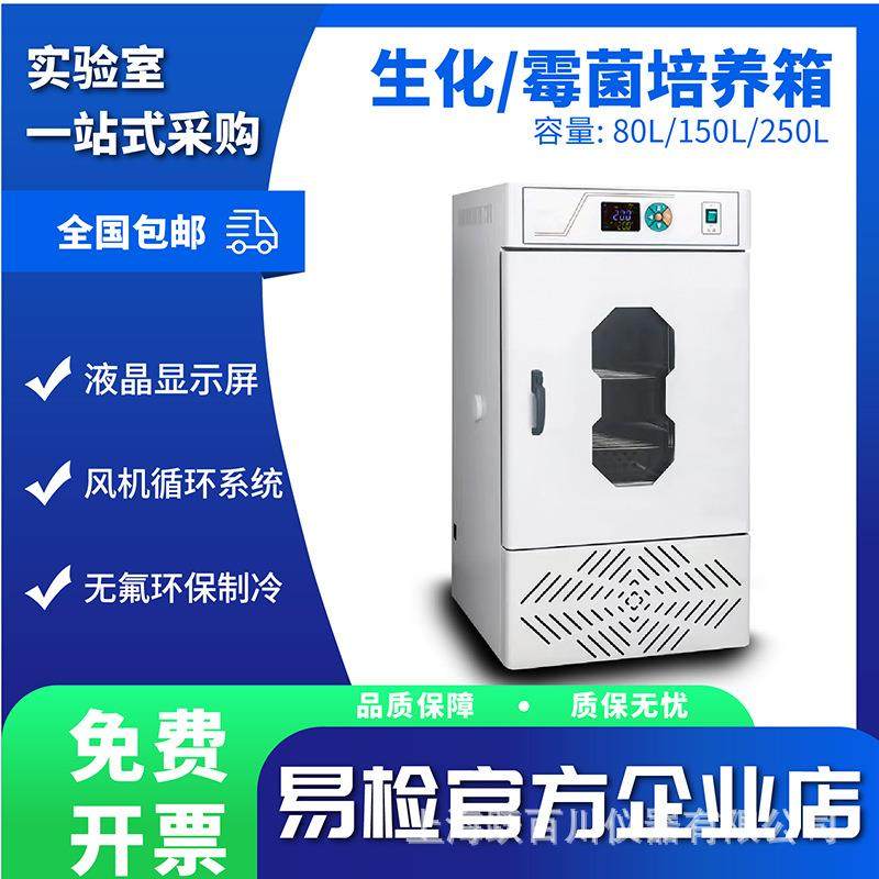 生化霉菌培养箱精准控温无氟环保微电脑控制高配置培养箱