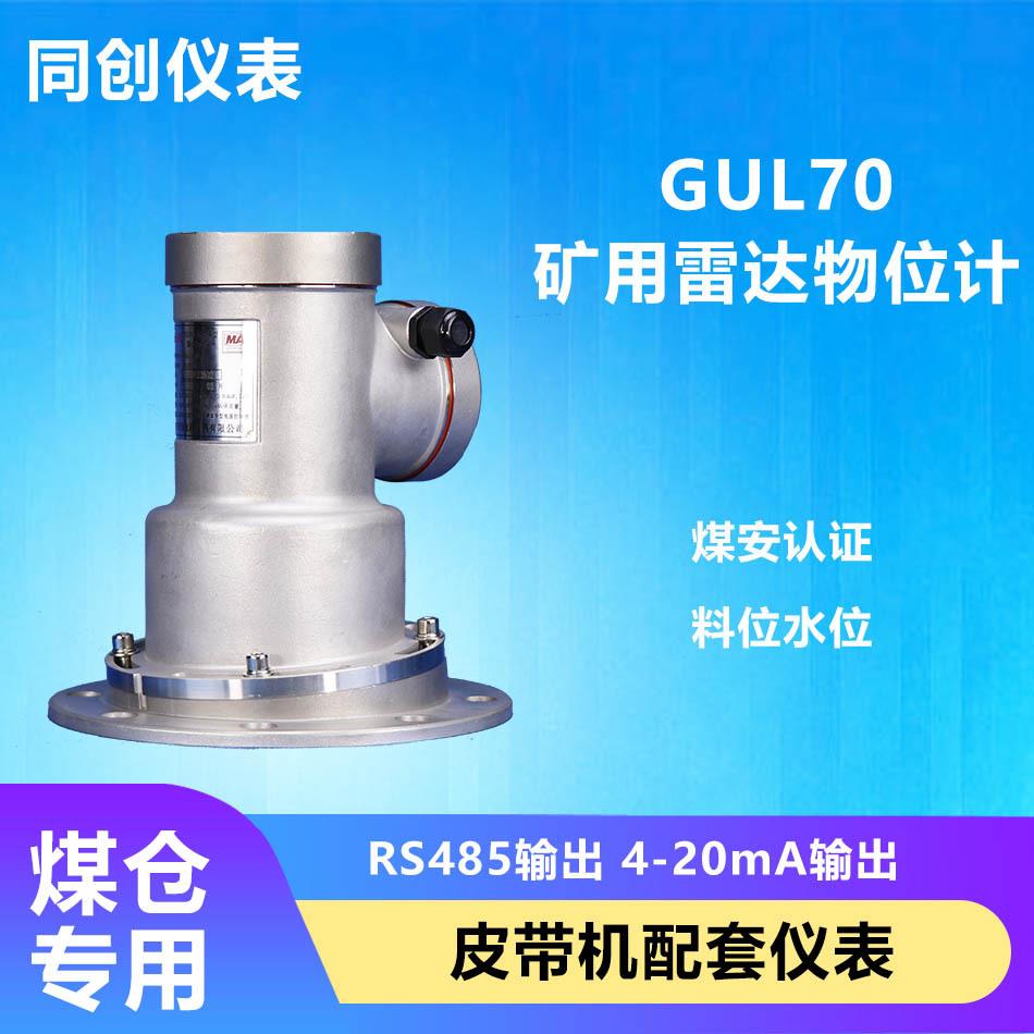 GUL70A矿用本安煤位计水仓地面矿井井下l料位计70米测距小角度