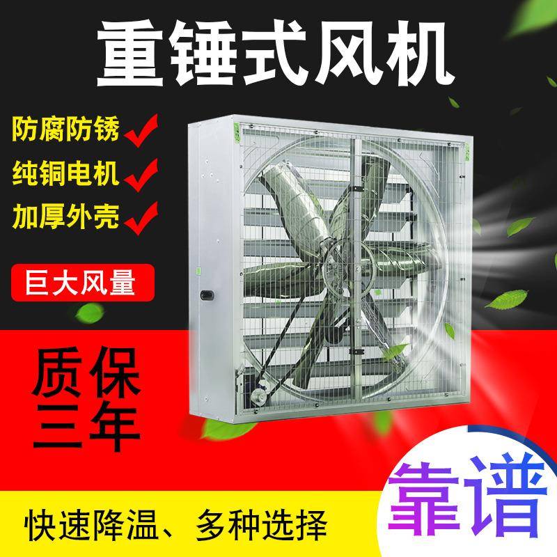 重锤式负压风机1.1米厂房温室养殖风机镀锌板负压风机不锈钢风机