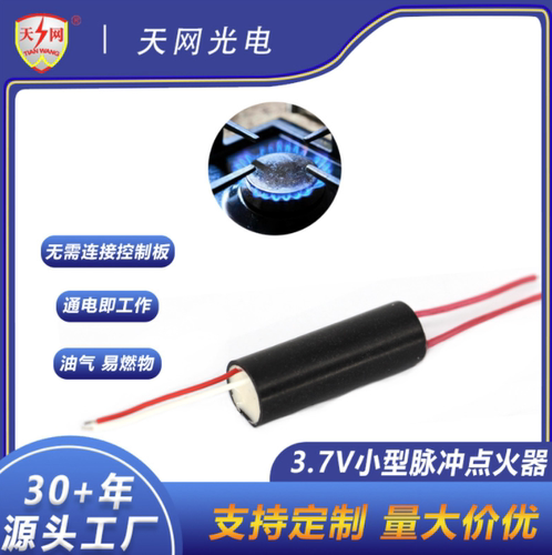 天网光电脉冲点火器小尺寸
