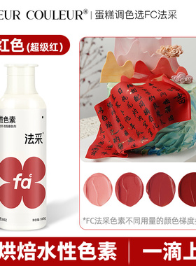 法采fc大红色食用色素大红色素蛋糕红色色素食用红色素烘焙可食用