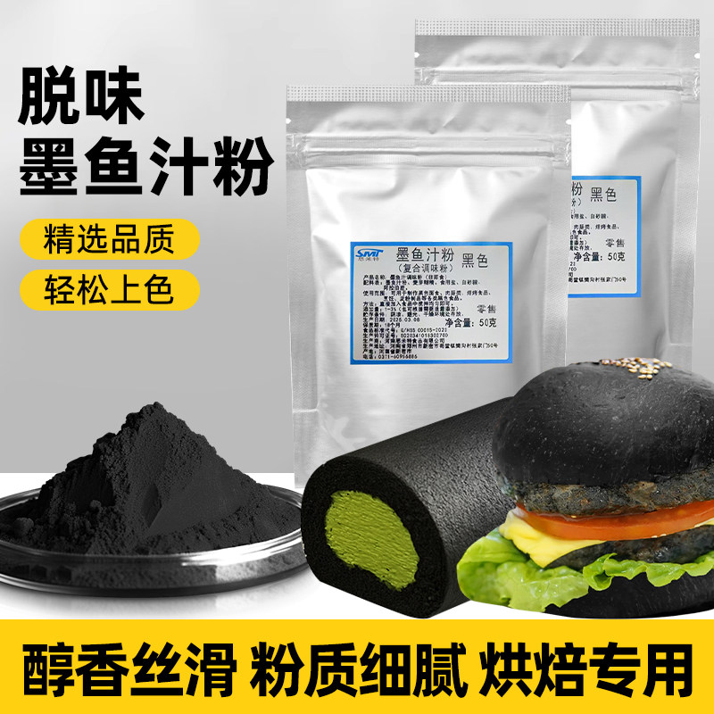 墨鱼汁粉食用烘焙墨鱼粉炸鸡裹粉乌贼汁粉蛋糕烤肠面条饺子黑色素