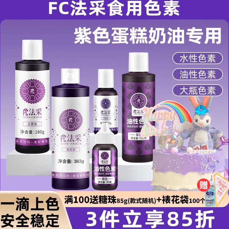fc法采紫色系列烘焙裱花食用色素