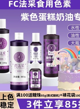 fc法采正紫色食用色素烘焙裱花薰衣草紫香芋紫紫罗兰葡萄紫丁香紫