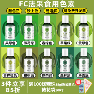 fc法采绿色可食用色素烘焙抹茶果绿森林薄荷牛油果墨绿食品级蛋糕