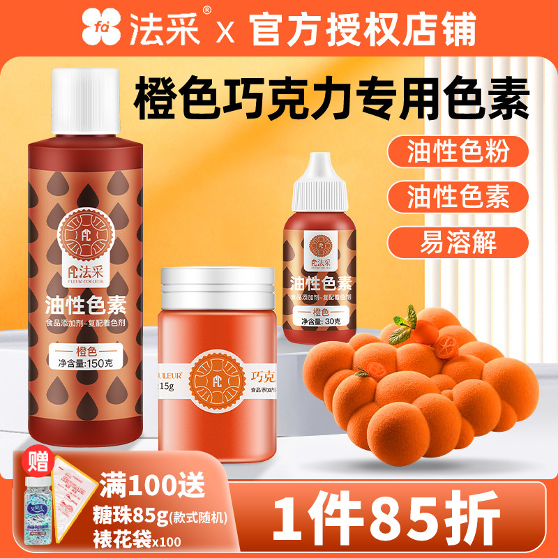 法采fc橙色油性色素巧克力色素