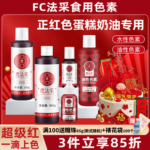 fc法采正红色可食用色素烘焙油性超级红大红酒红圣诞红特红蛋糕ac