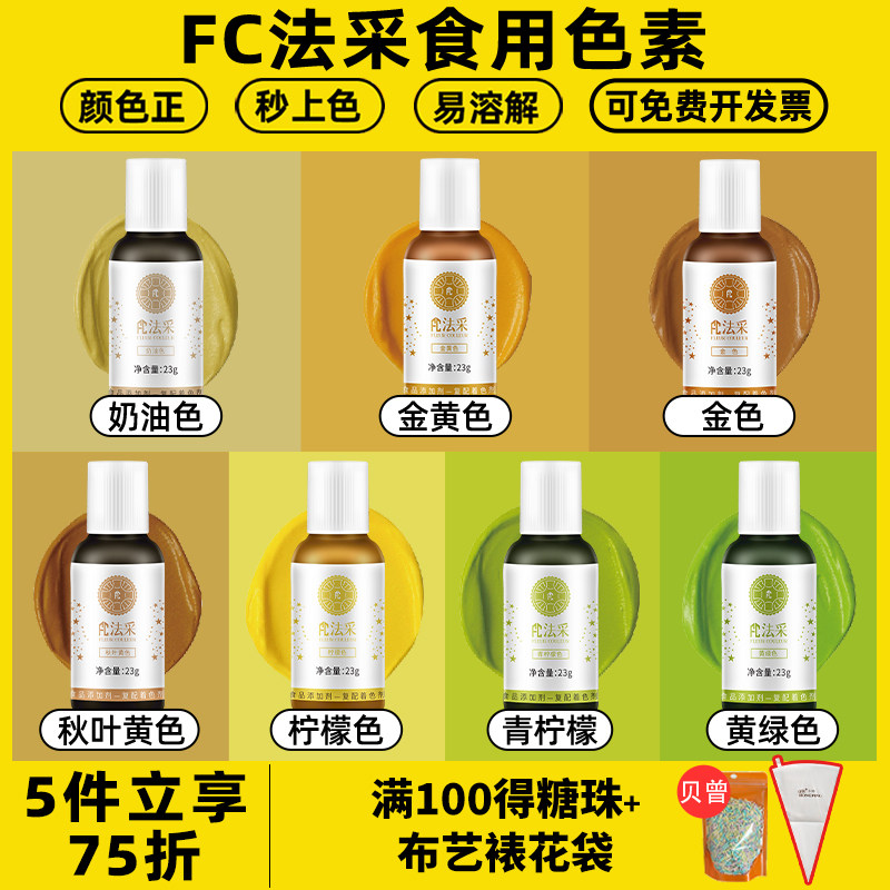 fc法采金黄色系列裱花可食用色素图片