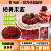 法采杨梅果酱烘焙专用杨枝甘露麻糍调色调味蓝莓草莓桑葚树莓青提