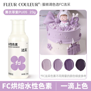 法采fc薰衣草紫可食用烘焙色素蛋糕裱花奶油翻糖膏23g食品级ac