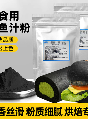 墨鱼汁粉食用烘焙墨鱼粉炸鸡裹粉乌贼汁粉蛋糕烤肠面条饺子黑色素